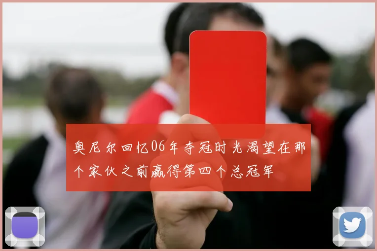 奥尼尔回忆06年夺冠时光渴望在那个家伙之前赢得第四个总冠军