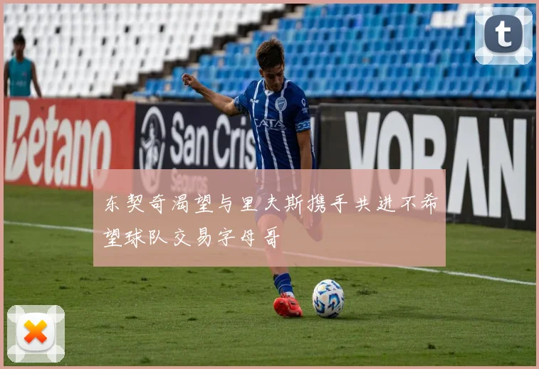 东契奇渴望与里夫斯携手共进不希望球队交易字母哥