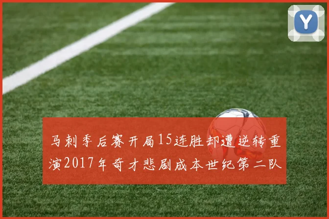 马刺季后赛开局15连胜却遭逆转重演2017年奇才悲剧成本世纪第二队