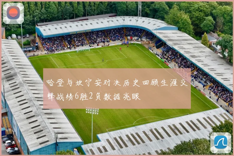 哈登与坎宁安对决历史回顾生涯交锋战绩6胜2负数据亮眼